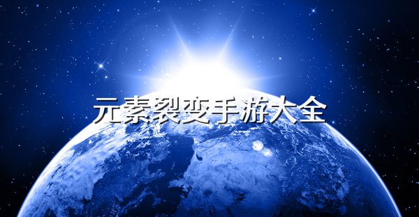 元素裂变手游大全