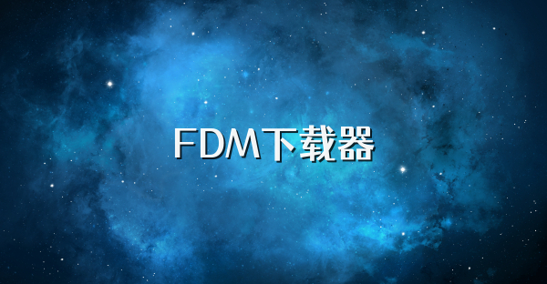 FDM下载器