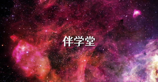 伴学堂