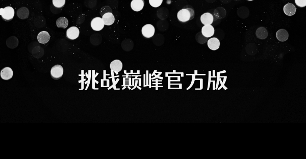 挑战巅峰官方版