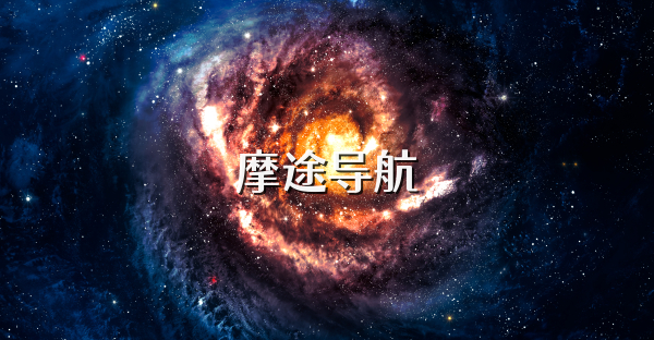 摩途导航