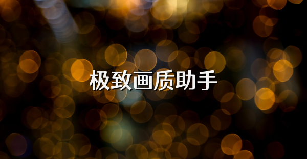 极致画质助手