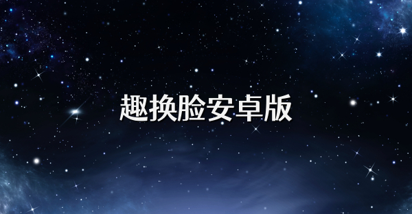 趣换脸安卓版