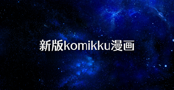 新版komikku漫画