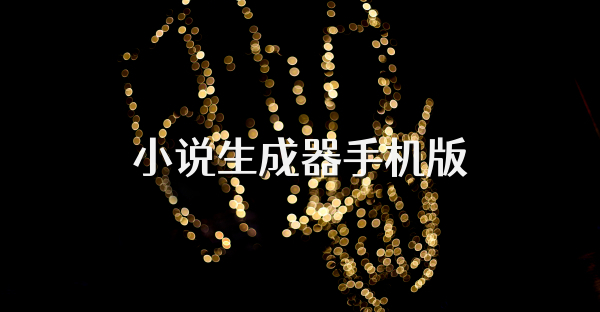 小说生成器手机版