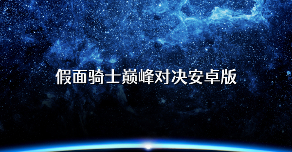 假面骑士巅峰对决安卓版