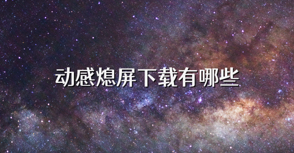 动感熄屏下载有哪些