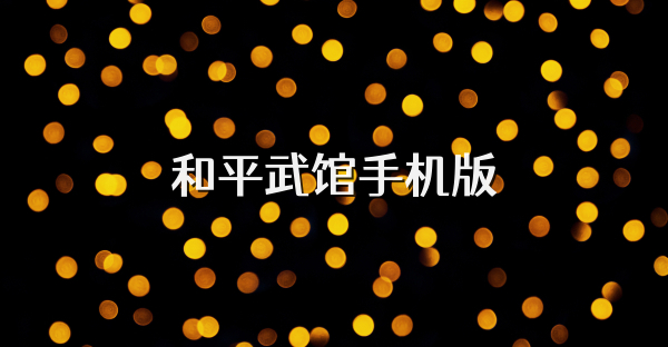和平武馆手机版