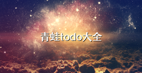 青蛙todo大全