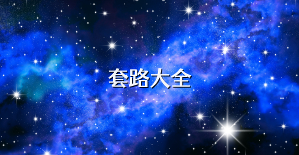 套路大全