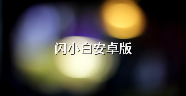 闪小白安卓版