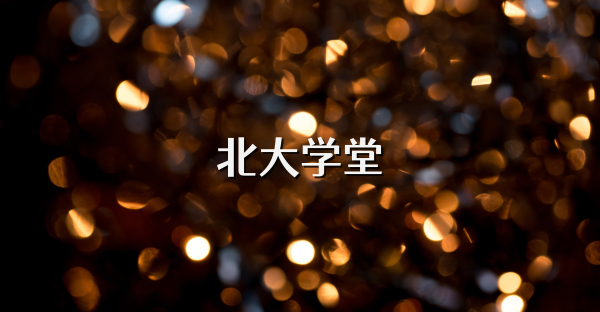 北大学堂