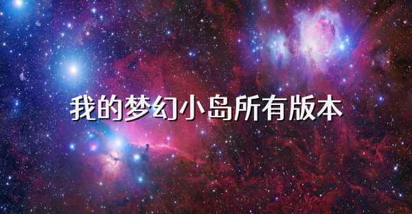 我的梦幻小岛所有版本