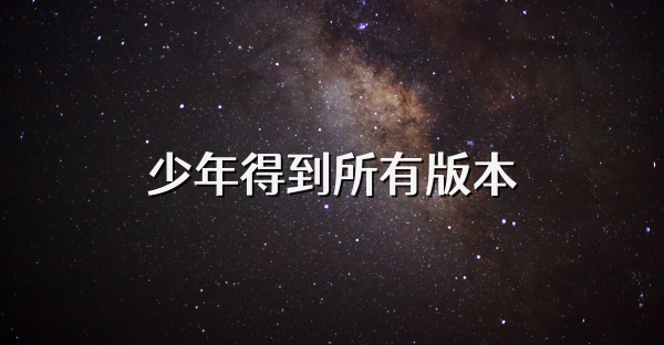 少年得到所有版本
