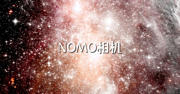 NOMO相机