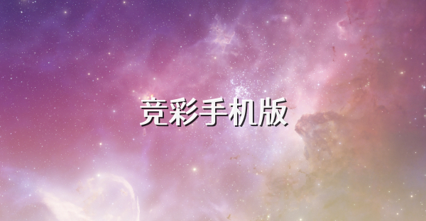 竞彩手机版
