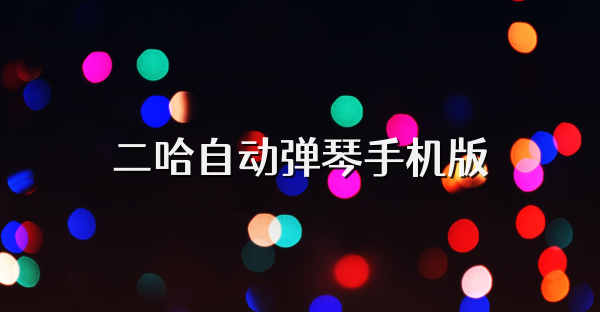 二哈自动弹琴手机版