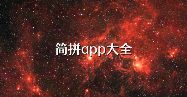 简拼app大全