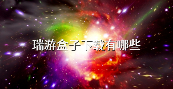 瑞游盒子下载有哪些