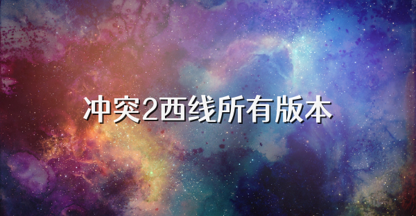 冲突2西线所有版本