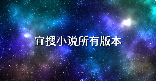 宜搜小说所有版本