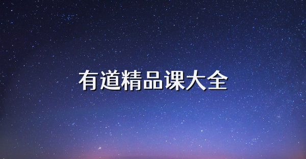有道精品课大全