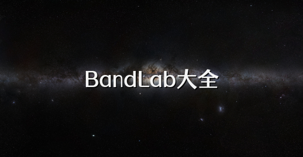 BandLab大全