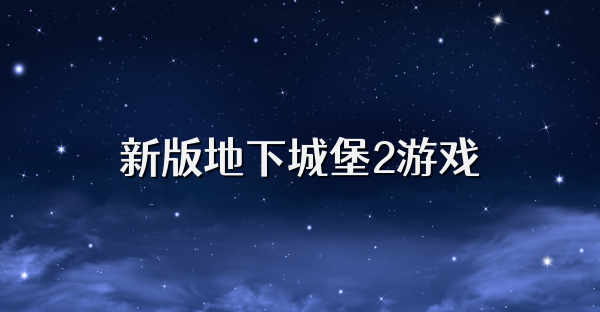 新版地下城堡2游戏