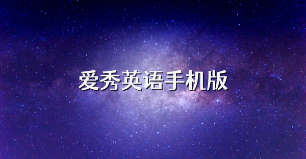 爱秀英语手机版