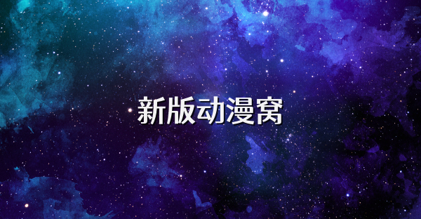 新版动漫窝