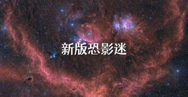 新版恐影迷