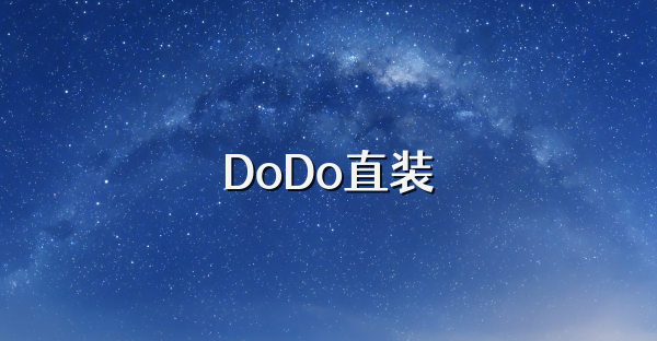 DoDo直装