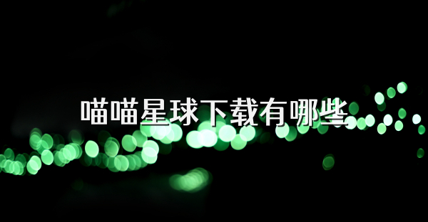 喵喵星球下载有哪些
