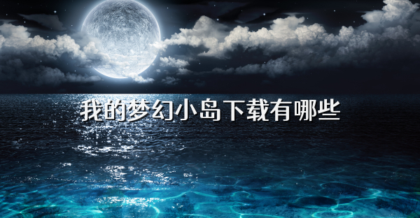 我的梦幻小岛下载有哪些