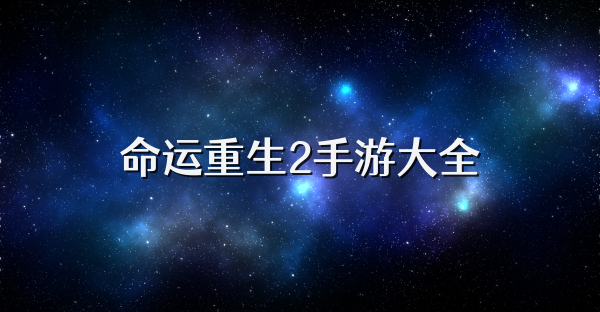 命运重生2手游大全