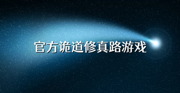 官方诡道修真路游戏