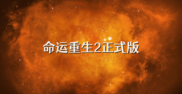 命运重生2正式版