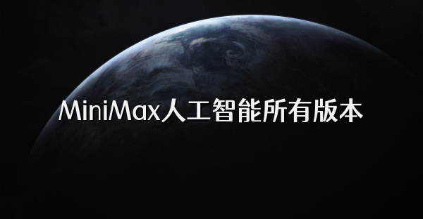 MiniMax人工智能所有版本