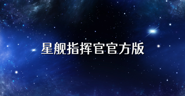 星舰指挥官官方版