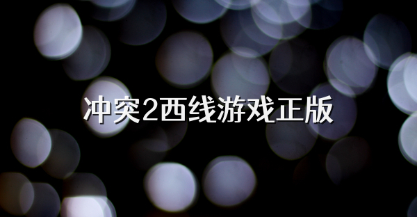 冲突2西线游戏正版