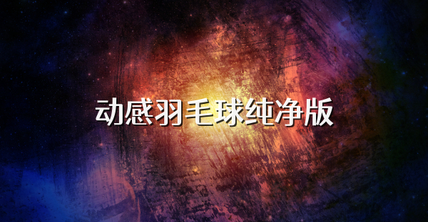 动感羽毛球纯净版