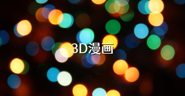 3D漫画