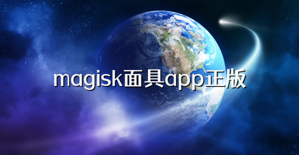 magisk面具app正版
