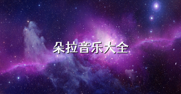 朵拉音乐大全