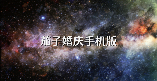茄子婚庆手机版