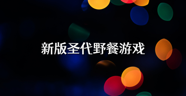新版圣代野餐游戏