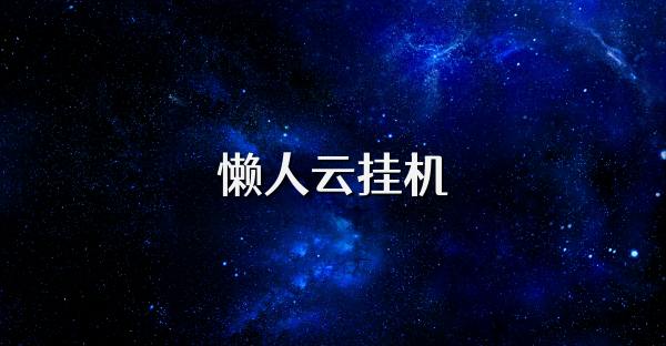 懒人云挂机