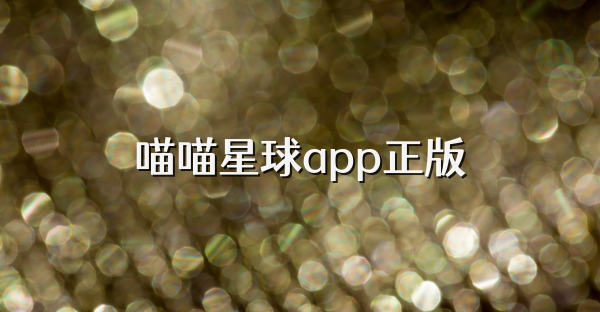 喵喵星球app正版