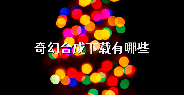 奇幻合成下载有哪些