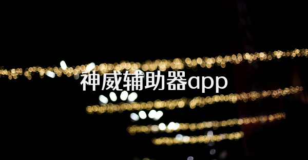 神威辅助器app